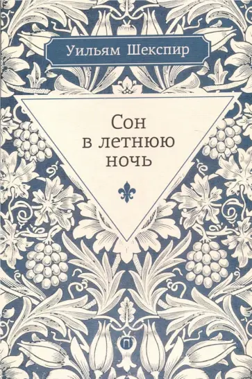 Уильям Шекспир - Сон в летнюю ночь обложка книги