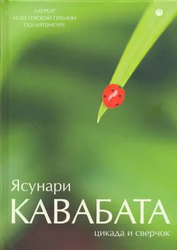 Ясунари Кавабата - Цикада и сверчок Ясунари Кавабата - Цикада и сверчок обложка книги