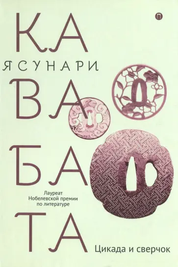 Ясунари Кавабата - Цикада и сверчок Ясунари Кавабата - Цикада и сверчок обложка книги