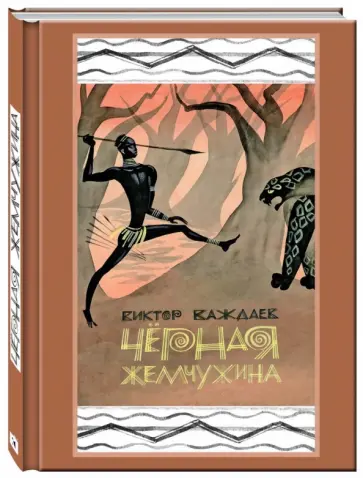 Виктор Важдаев - Чёрная жемчужина. Сказки по мотивам африканского фольклора Виктор Важдаев - Чёрная жемчужина. Сказки по мотивам африканского фольклора обложка книги