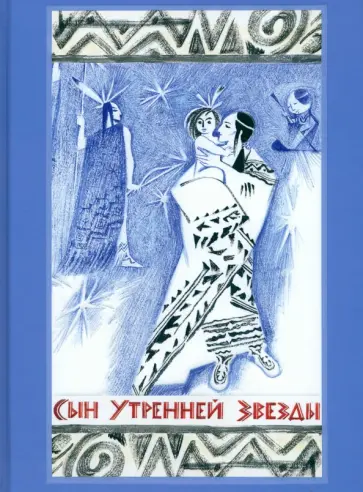 Сын Утренней Звезды. Сказки индейцев Нового Света Сын Утренней Звезды. Сказки индейцев Нового Света обложка книги