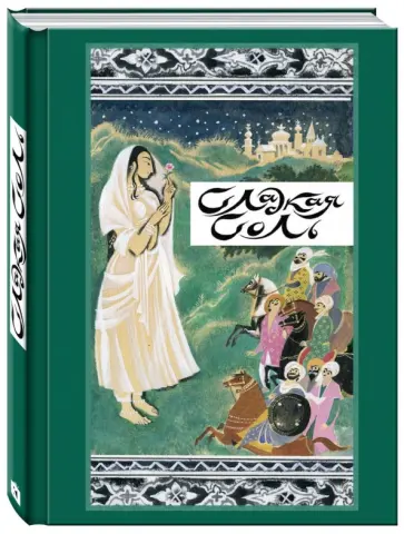 Сладкая соль. Пакистанские сказки Сладкая соль. Пакистанские сказки обложка книги