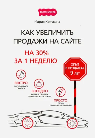 М. Кокухина - Как увеличить продажи на сайте. На 30 % за 1 неделю М. Кокухина - Как увеличить продажи на сайте. На 30 % за 1 неделю обложка книги