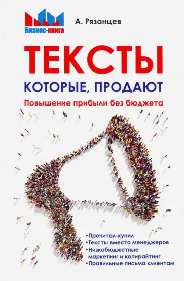 Алексей Рязанцев - Тексты, которые продают. Повышение прибыли без бюджета обложка книги