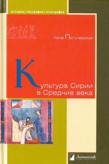Нина Пигулевская - Культура Сирии в Средние века обложка книги