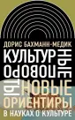 Бахман-Медик Дорис