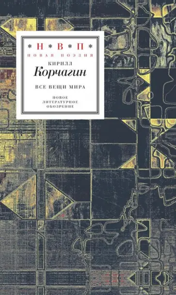 Кирилл Корчагин - Все вещи мира Кирилл Корчагин - Все вещи мира обложка книги