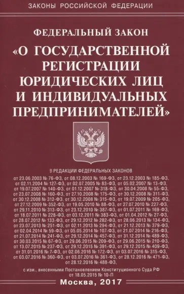 ФЗ "О государственной регистрации юридических лиц и индивидуальных предпринимателей" ФЗ "О государственной регистрации юридических лиц и индивидуальных предпринимателей" обложка книги
