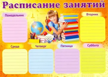 Расписание занятий, А4 (Ш-10820) обложка книги
