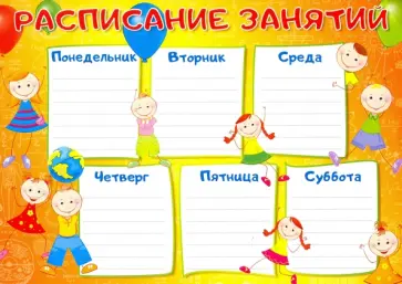 Расписание занятий, А4 (Ш-10821) обложка книги