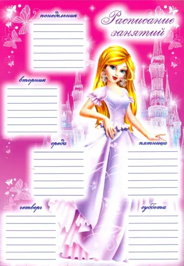 Расписание уроков, А4 (Ш-4804) обложка книги