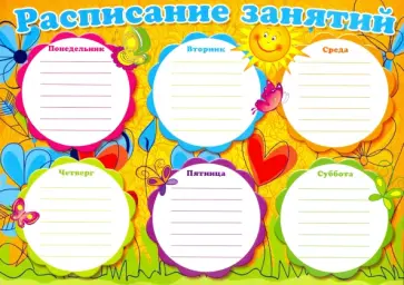 Расписание занятий, А4 (Ш-8839) обложка книги