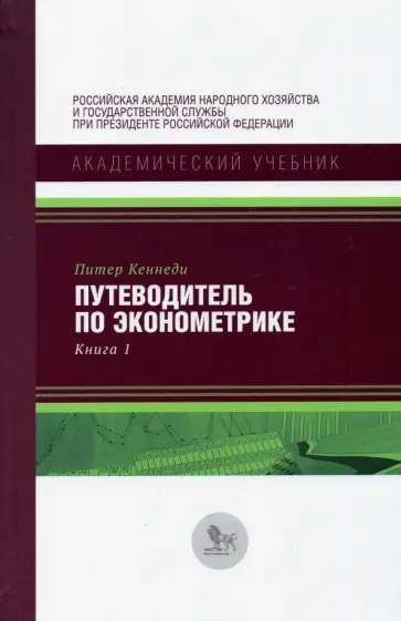 Питер Кеннеди - Путеводитель по эконометрике. Книга 1 обложка книги