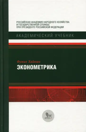 Фумио Хайяши - Эконометрика обложка книги