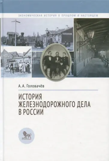 Алексей Головачев - История железнодорожного дела в России обложка книги