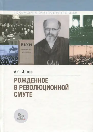 Арон Изгов - Рожденное в революционной смуте обложка книги