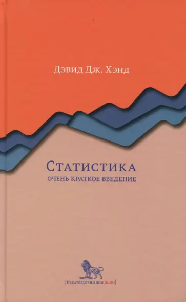 Девид Хэнд - Статистика: очень краткое введение обложка книги