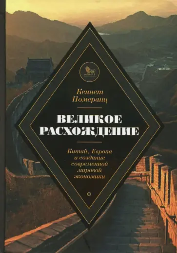 Померанц Кеннет - Великое расхождение. Китай, Европа и создание современной мировой экономики Померанц Кеннет - Великое расхождение. Китай, Европа и создание современной мировой экономики обложка книги