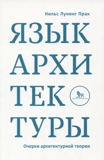 Нильс Прак - Язык архитектуры. Очерки архитектурной теории Нильс Прак - Язык архитектуры. Очерки архитектурной теории обложка книги