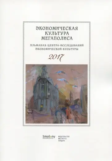 Альманах Центра исследований эконом культуры 2017 Альманах Центра исследований эконом культуры 2017 обложка книги