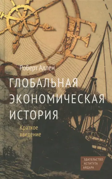 Роберт Аллен - Глобальная экономическая история. Краткое введение обложка книги