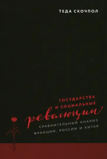 Теда Скочпол - Государства и социальные революции. Сравнительный анализ Франции, России и Китая обложка книги