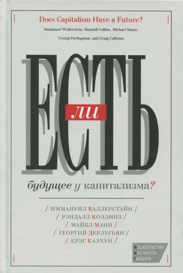 Манн, Валлерстайн - Есть ли будущее у капитализма? Манн, Валлерстайн - Есть ли будущее у капитализма? обложка книги