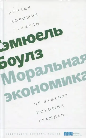 Сэмюэль Боулз - Моральная экономика. Почему хорошие стимулы не заменят хороших граждан обложка книги