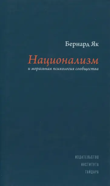 Бернард Як - Национализм и моральная психология сообщества обложка книги