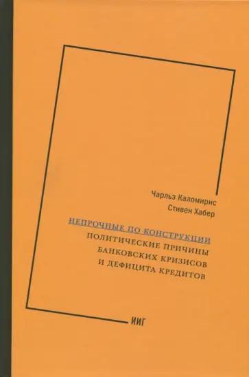 Каломирис, Хабер - Непрочные по конструкции. Политические причины банковских кризисов и дефицита кредитов обложка книги