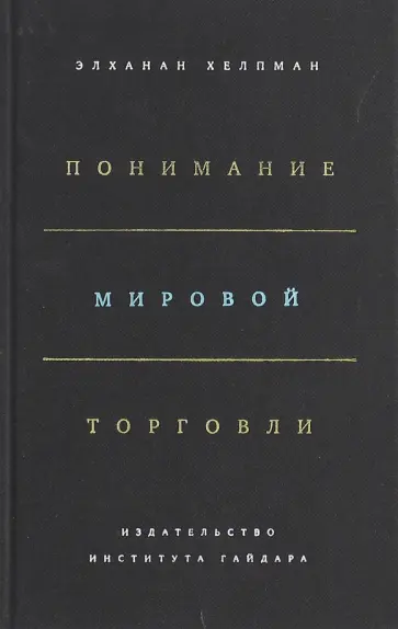 Элханан Хелпман - Понимание мировой торговли обложка книги