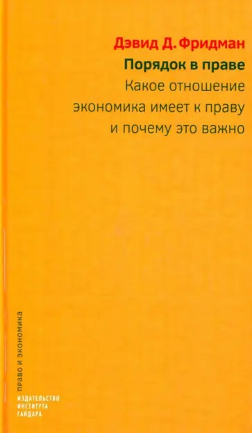 Дэвид Фридман - Порядок в праве. Какое отношение экономика имеет к праву и почему это важно обложка книги