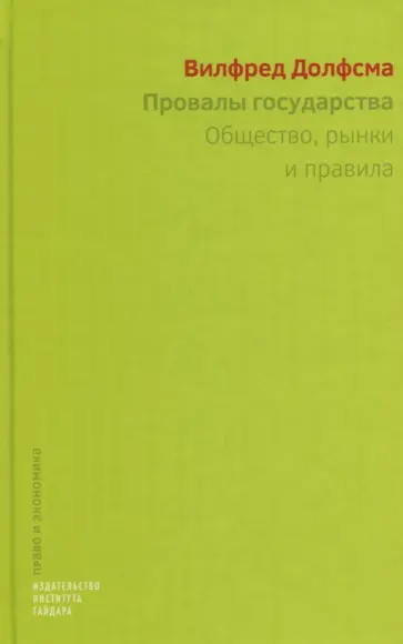 Вилфред Долфсма - Провалы государства. Общество, рынки и правила обложка книги