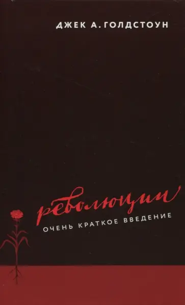 Джек Голдстоун - Революции. Очень краткое введение обложка книги