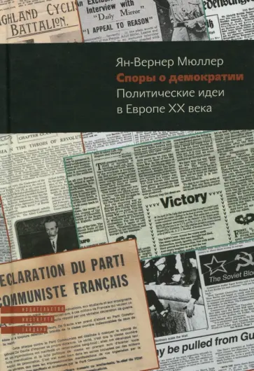 Ян-Вернер Мюллер - Споры о демократии. Политические идеи в Европе ХХ века обложка книги