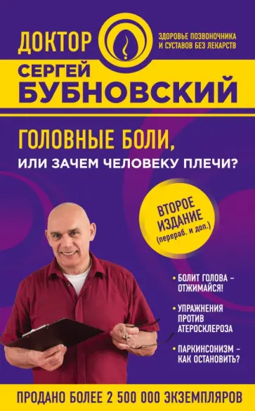 Сергей Бубновский - Головные боли, или Зачем человеку плечи? обложка книги