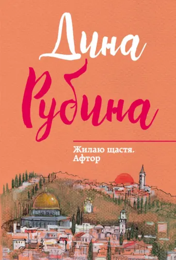 Дина Рубина - Жилаю щастя. Афтор обложка книги