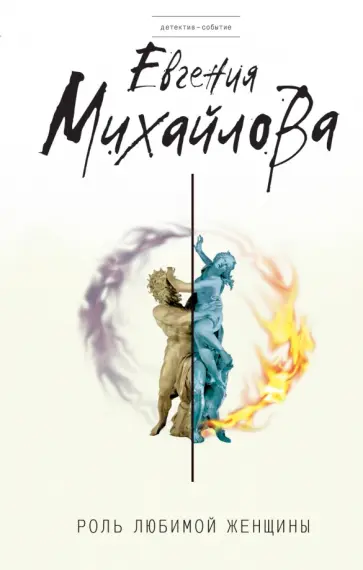 Евгения Михайлова - Роль любимой женщины обложка книги