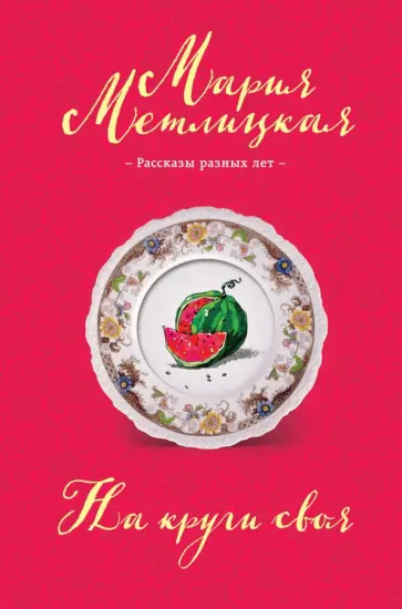 Мария Метлицкая - На круги своя Мария Метлицкая - На круги своя обложка книги