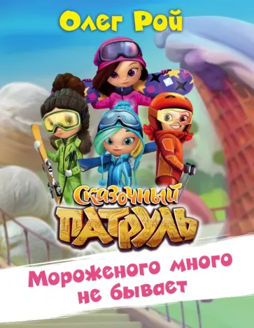 Олег Рой - Мороженого много не бывает обложка книги