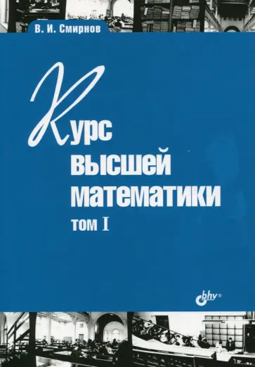 Владимир Смирнов - Курс высшей математики. Том I (24-е изд) мягк. Владимир Смирнов - Курс высшей математики. Том I (24-е изд) мягк. обложка книги