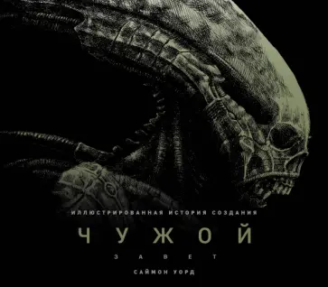 Саймон Уорд - Чужой. Завет. Иллюстрированная история создания обложка книги