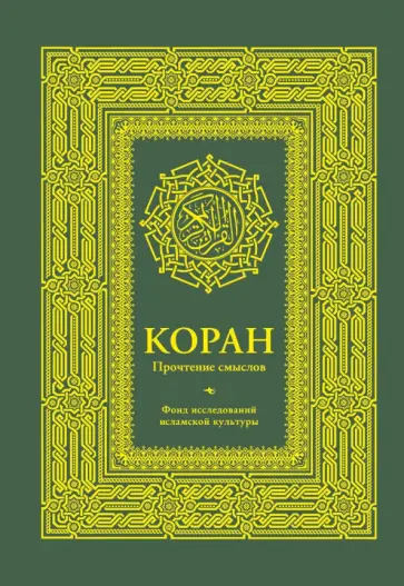 Коран. Прочтение смыслов обложка книги