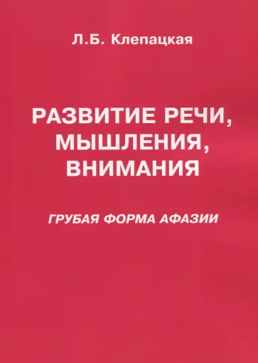 Л. Клепацкая - Развитие речи, мышления, внимания. Грубая форма афазии Л. Клепацкая - Развитие речи, мышления, внимания. Грубая форма афазии обложка книги