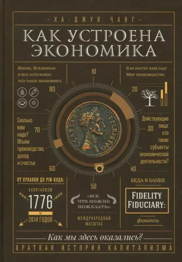 Ха-Джун Чанг - Как устроена экономика Ха-Джун Чанг - Как устроена экономика обложка книги