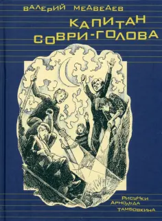 Валерий Медведев - Капитан Соври-голова обложка книги