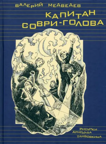 Валерий Медведев - Капитан Соври-голова Валерий Медведев - Капитан Соври-голова обложка книги