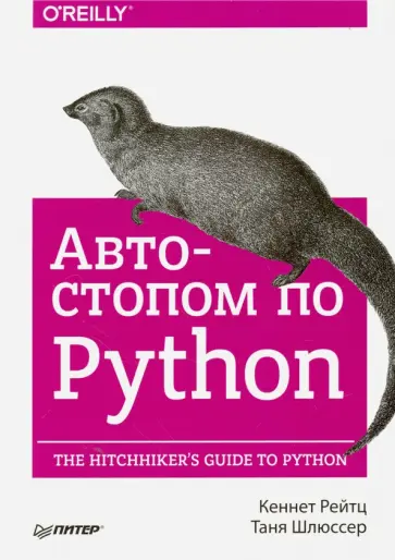 Рейтц, Шлюссер - Автостопом по Python обложка книги