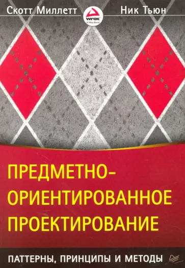 Миллетт, Тьюн - Предметно-ориентированное проектирование. Паттерны, принципы и методы обложка книги