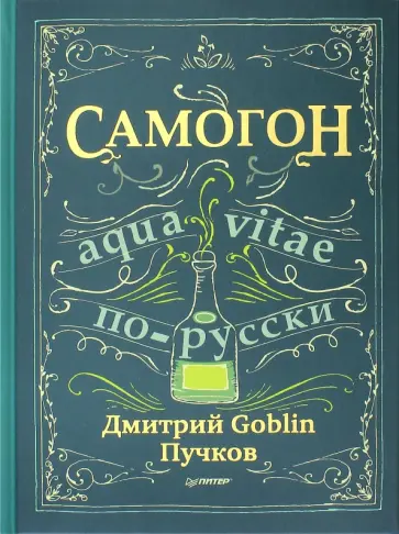 Дмитрий Пучков - Самогон Дмитрий Пучков - Самогон обложка книги